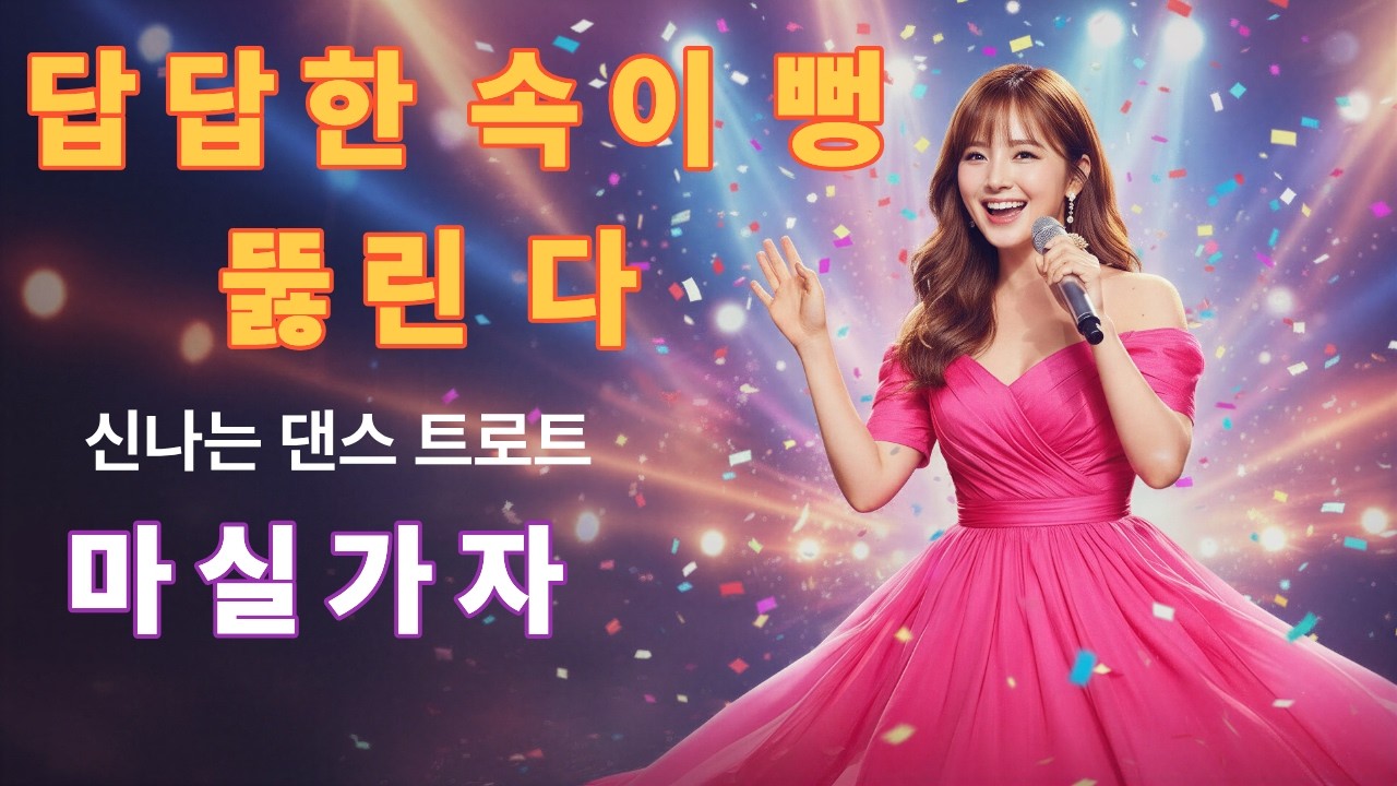 신나는 트로트 신곡 