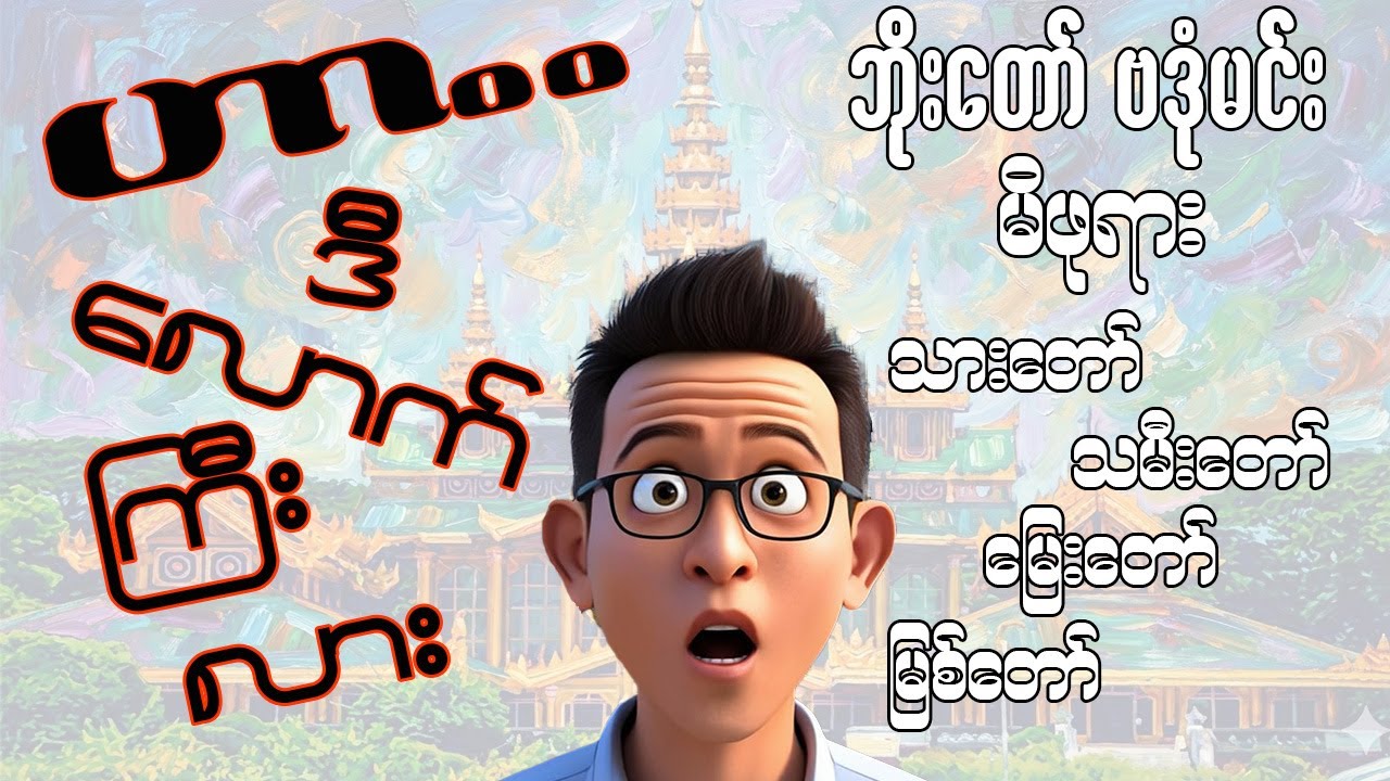 ဟာ.. ဒီလောက်ကြီးလား (ဘိုးတော်ဗဒုံမင်း မိဖုရားသားတော် သမီးတော် စာရင်း)