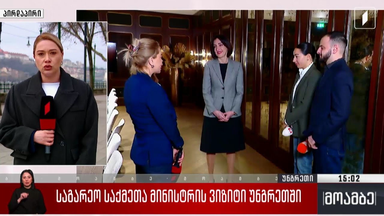 საგარეო საქმეთა მინისტრის ვიზიტი უნგრეთში