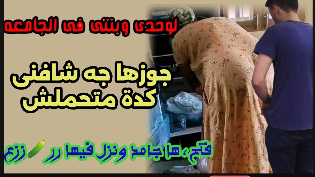 عملت مع خطيب بنتي وهي ف الجامعة 