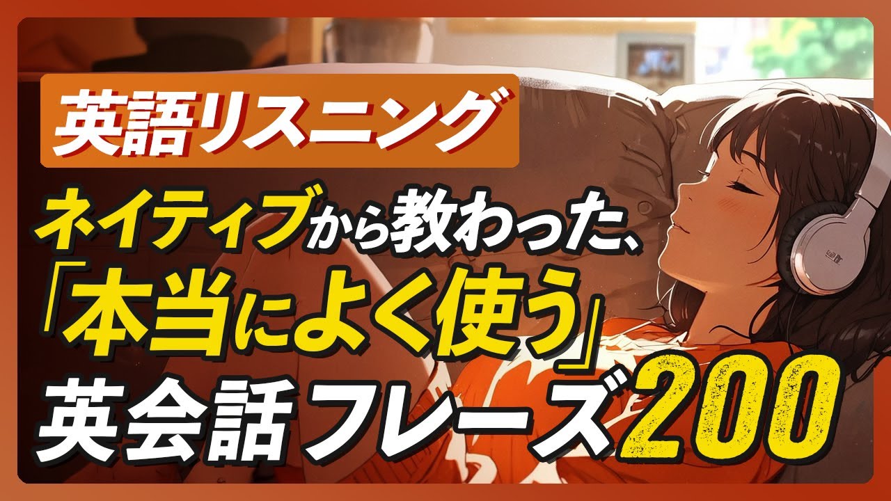 英語リスニング | ネイティブから教わった、本当によく使う英会話フレーズ200