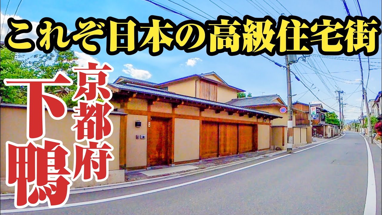 【下鴨】受け継がれし日本の伝統⁉︎京都を代表する高級住宅街、下鴨をご紹介。