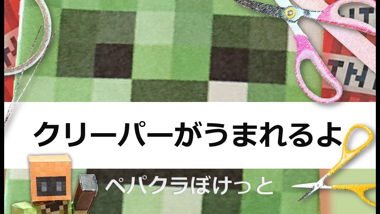 クリーパーつくるよ 【自作ペーパークラフト・マインクラフト】