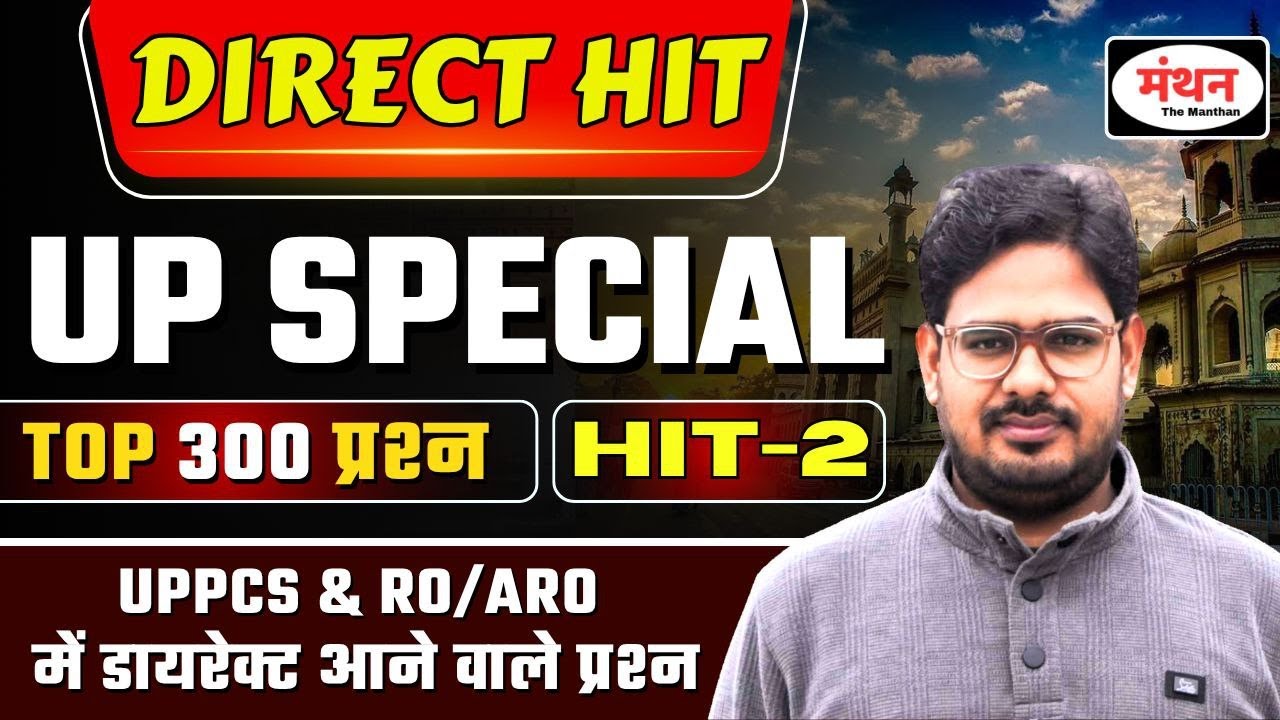 UP SPECIAL  | TOP 300 MCQ | DIRECT HIT - 2  | UP PCS & RO/ARO RE-EXAM || Manthan iQ