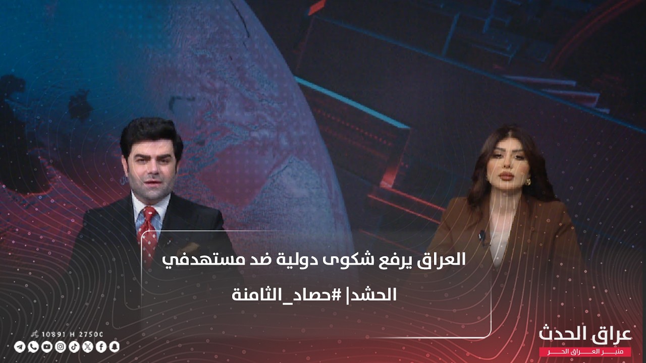 العراق يرفع شكوى دولية ضد مستهدفي الحشد| #حصاد_الثامنة