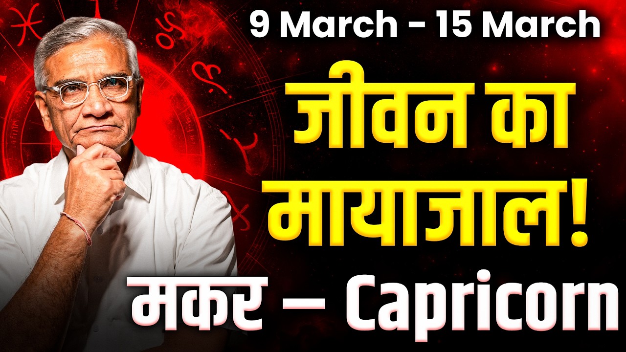 मकर राशि: 09 से 15 मार्च 2026 तक | करियर में उन्नति और धन लाभ | #capricorn