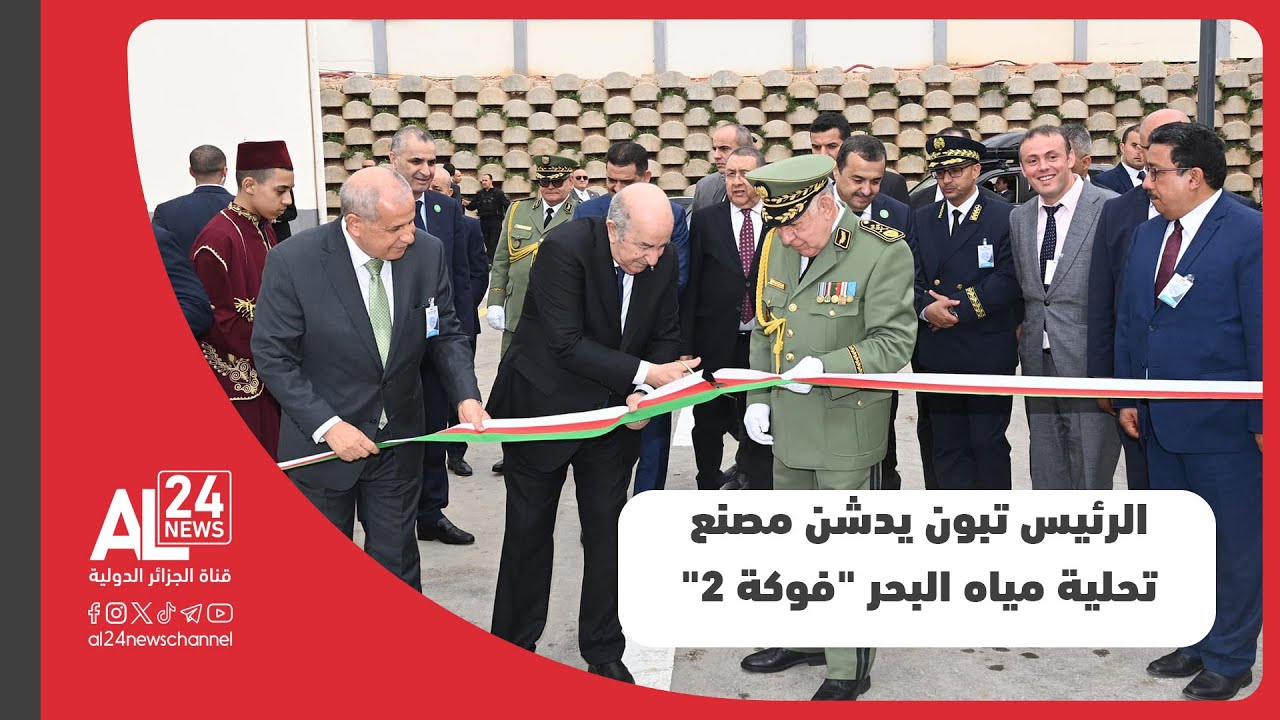 الرئيس الجزائري عبد المجيد تبون يدشن مصنع تحلية مياه البحر 