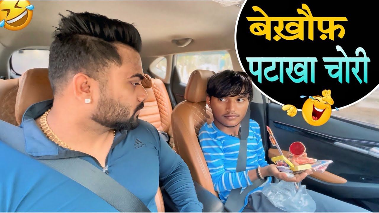 बेख़ौफ़ पटाखा चोरी😂|Carprank|Carfoolingprank||SRprank