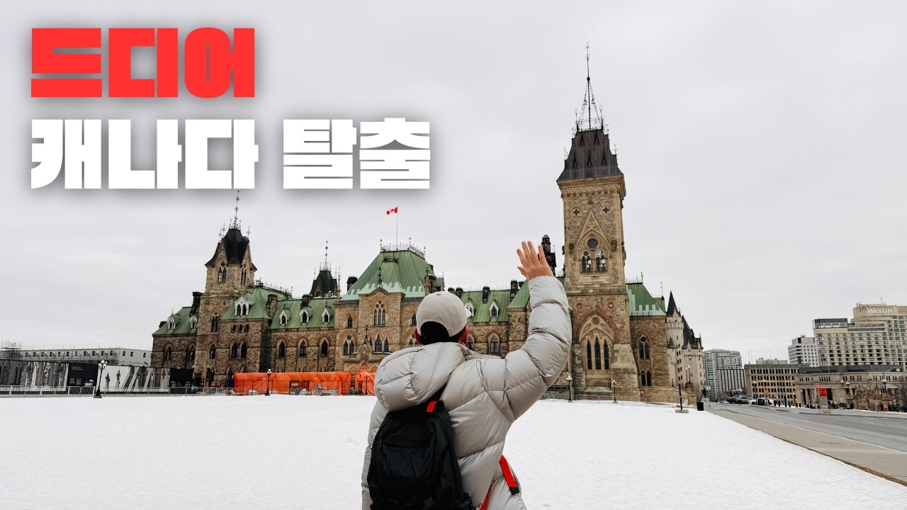 8년 살고 결국 캐나다를 떠납니다