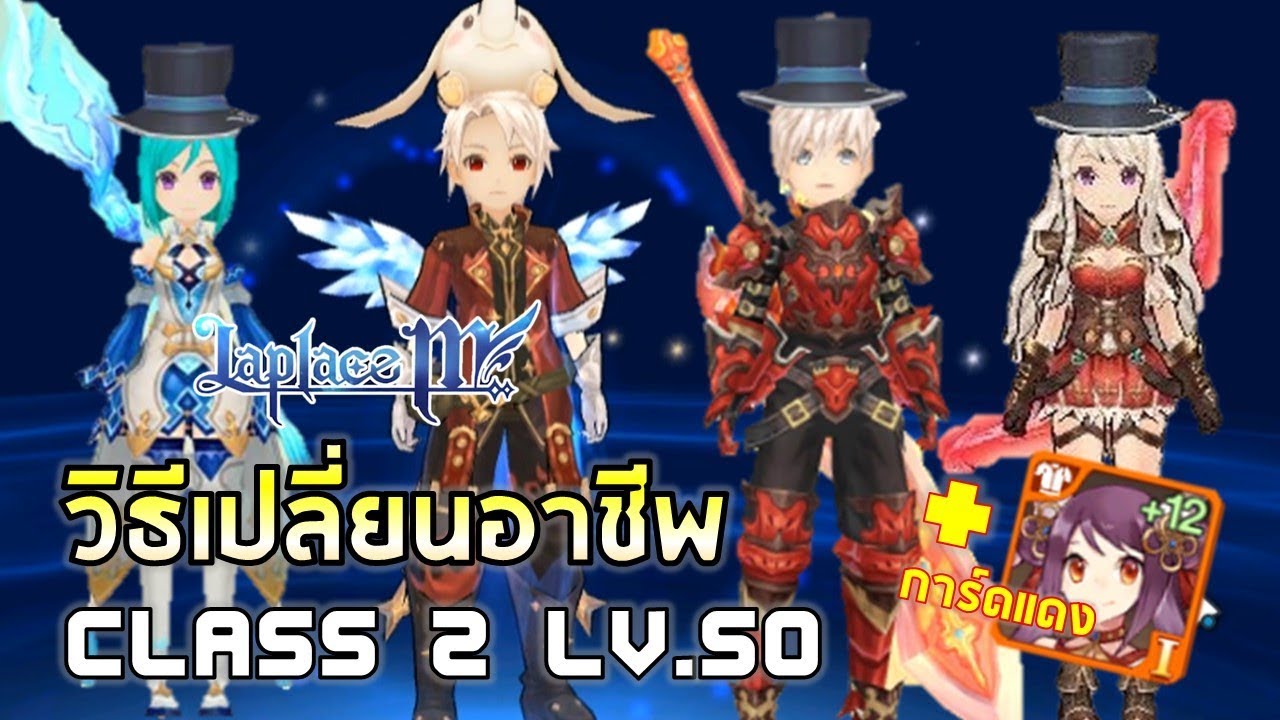 Laplace M | #3 วิธีเปลี่ยนอาชีพคลาส 2 รีวิวทุกอาชีพคร่าวๆ เงื่อนไขSP50 และแพ็คการ์ดแดงในตำนาน
