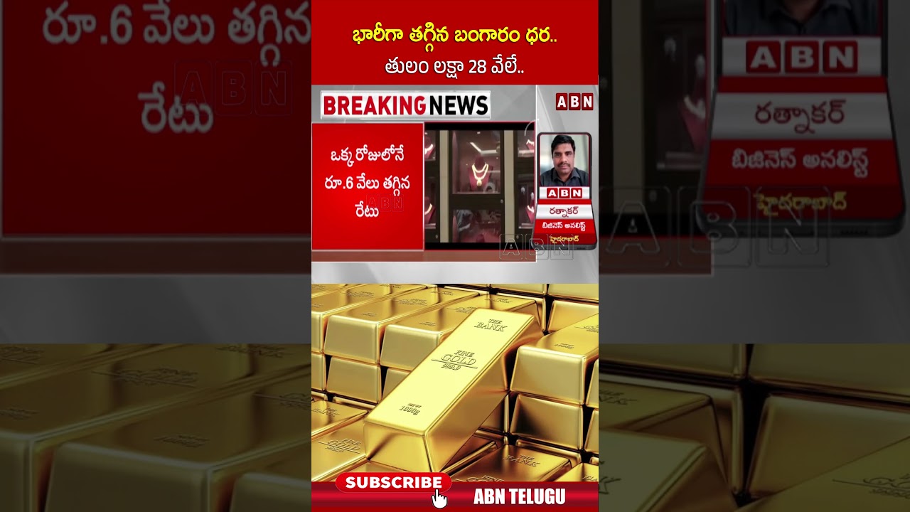 భారీగా తగ్గిన బంగారం ధర.. తులం లక్షా 28 వేలే.. #goldrates #GoldPricesCrash