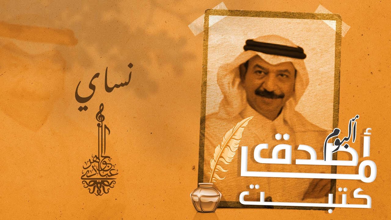 عبادي الجوهر -  نساي | ( من ألبوم أصدق ما كتبت)