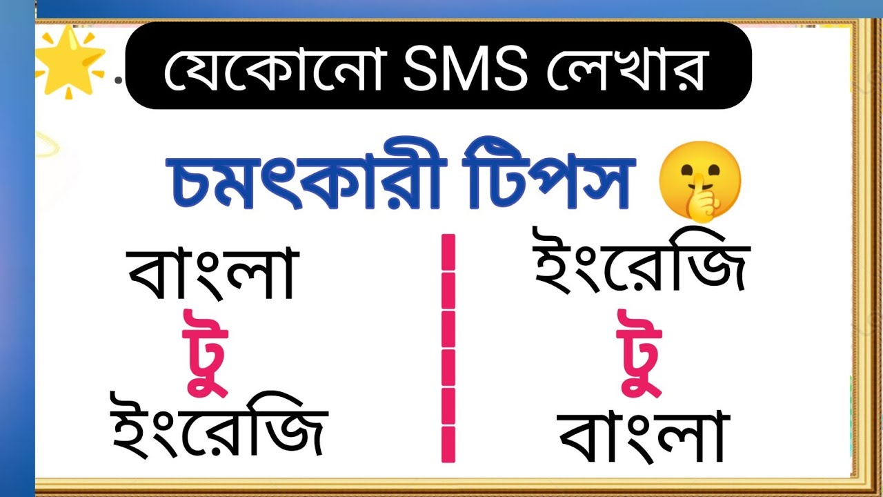 🌟যেকোনো ইংরেজি SMS পড়ার ও লেখার সিক্রেট টিপস 😲 | SMS পড়ার মূলমন্ত্র | How to Write SMS in English