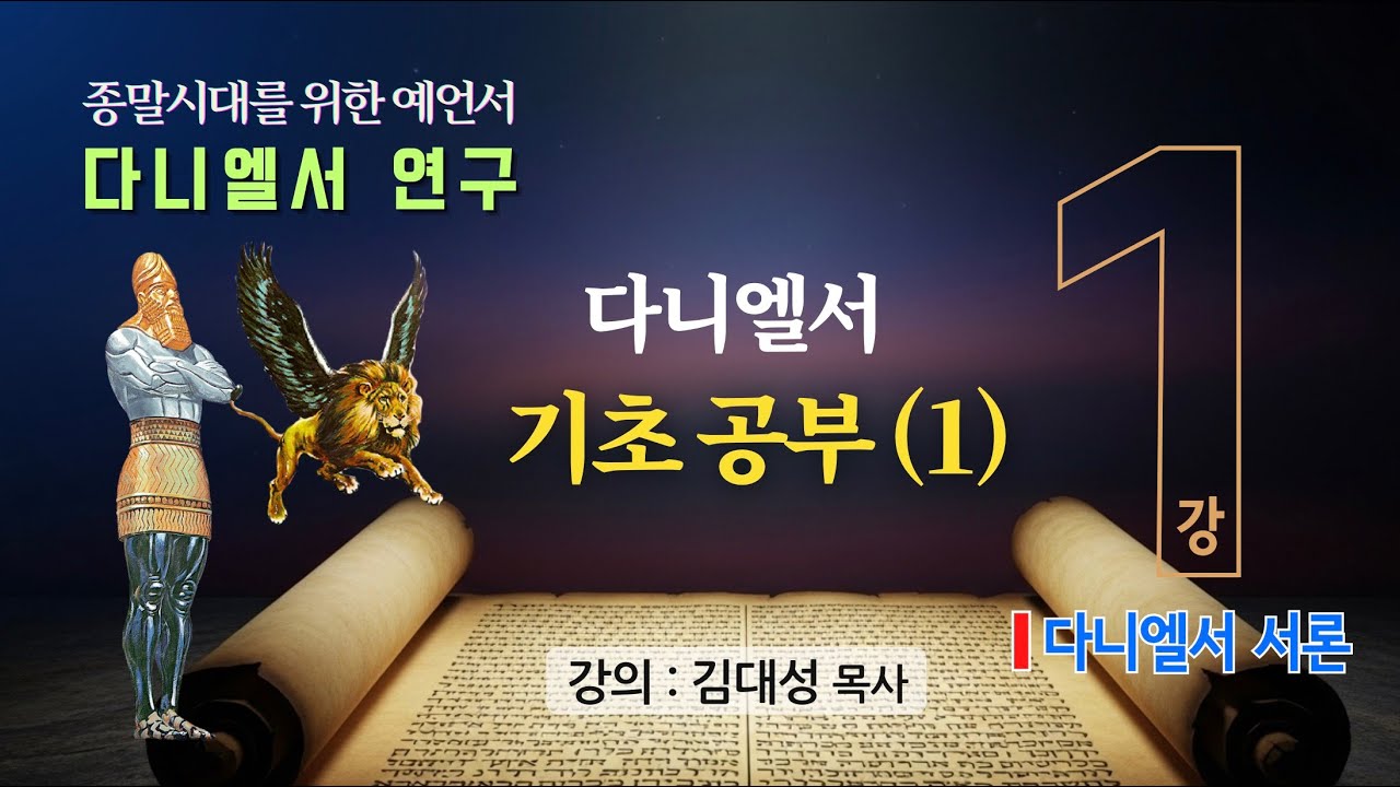 [다니엘서 연구] 1. 총론 : 다니엘서 기초 공부(1) | 김대성 목사