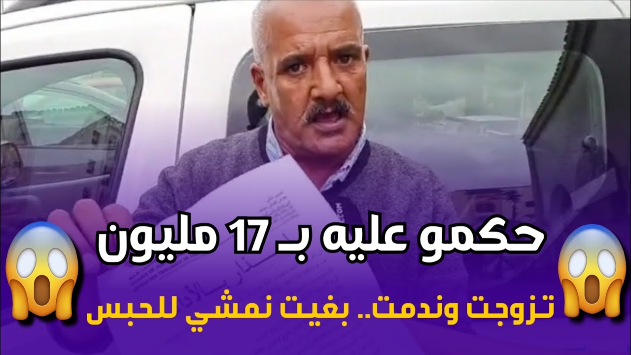 🔴 سائق طاكسي محكوم بـ17 مليون بسبب مشاكل زوجية.. قال ليهم: بغيت نمشي للحبس