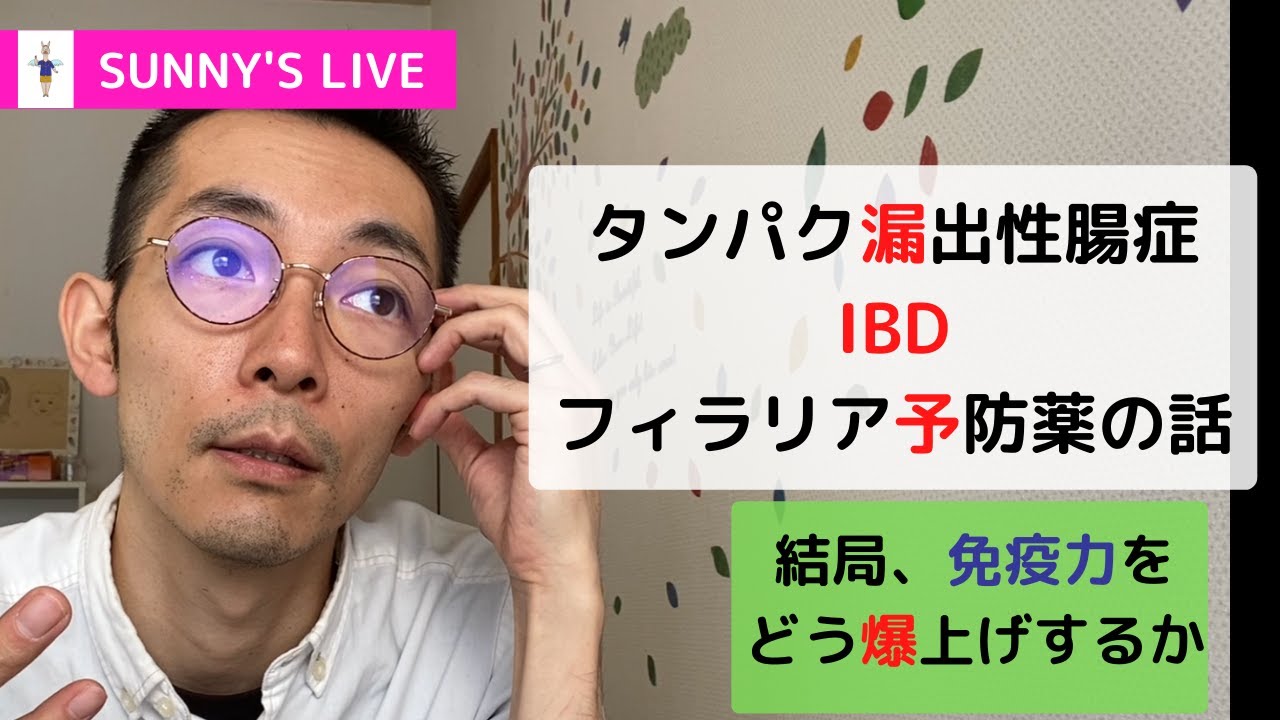 【サニアカ】サニー校長の知恵袋♪タンパク漏出性腸症、IBD、フィラリア予防薬について
