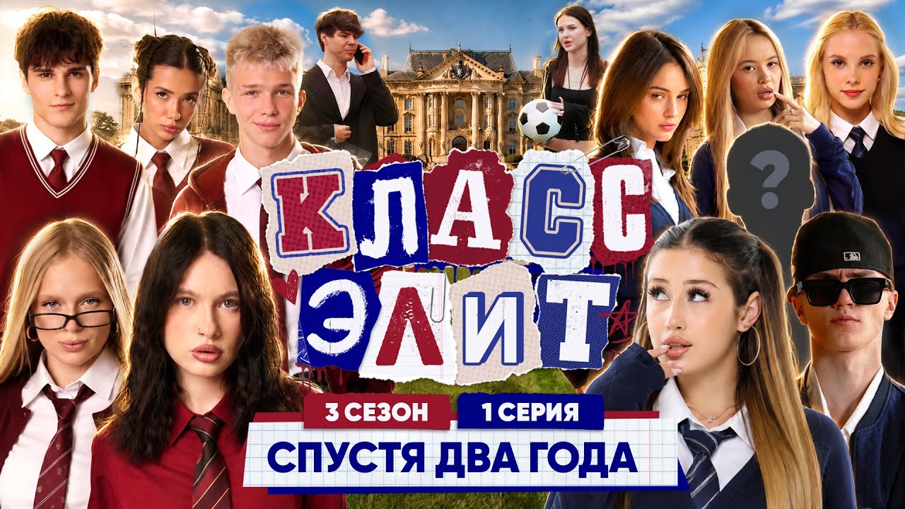 КЛАСС ЭЛИТ | 3 СЕЗОН | 1 СЕРИЯ | СПУСТЯ ДВА ГОДА