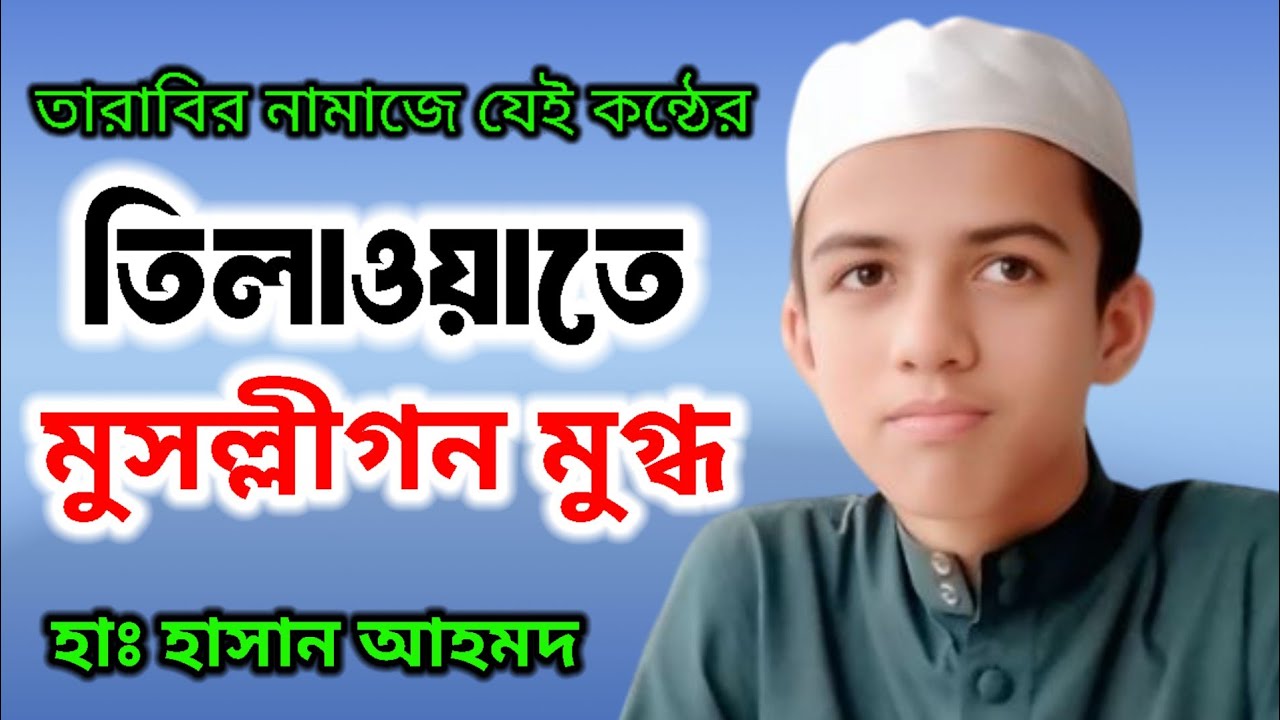 #তারাবির নামাজে যেই কন্ঠের তিলাওয়াতে মুসল্লীগন মুগ্ধ #হাঃ হাসান আহমদ#Hafiz Hasan Ahmod#vairalvideo#