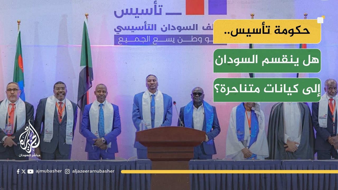 إعلان حكومة تاسيس الانتقالية.. هل يُفتت السودان إلى دويلات؟