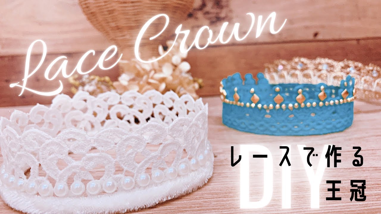 ［カンタン！］レースで作る王冠の作り方［縫わない！］ニューボーンフォト・ベビーフォトが映えるアイテム👑自宅でオシャレにセルフ撮影したい方にオススメです！