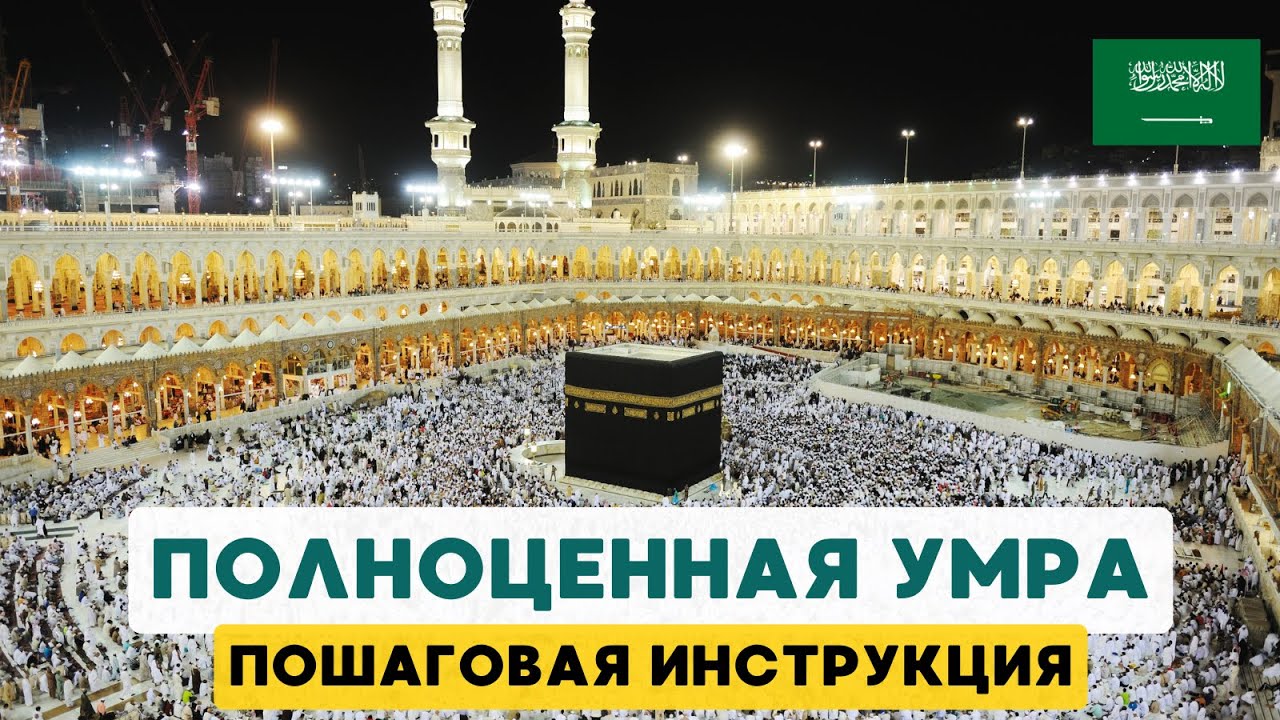 🕋КАК СОВЕРШИТЬ УМРУ? (пошаговая инструкция)