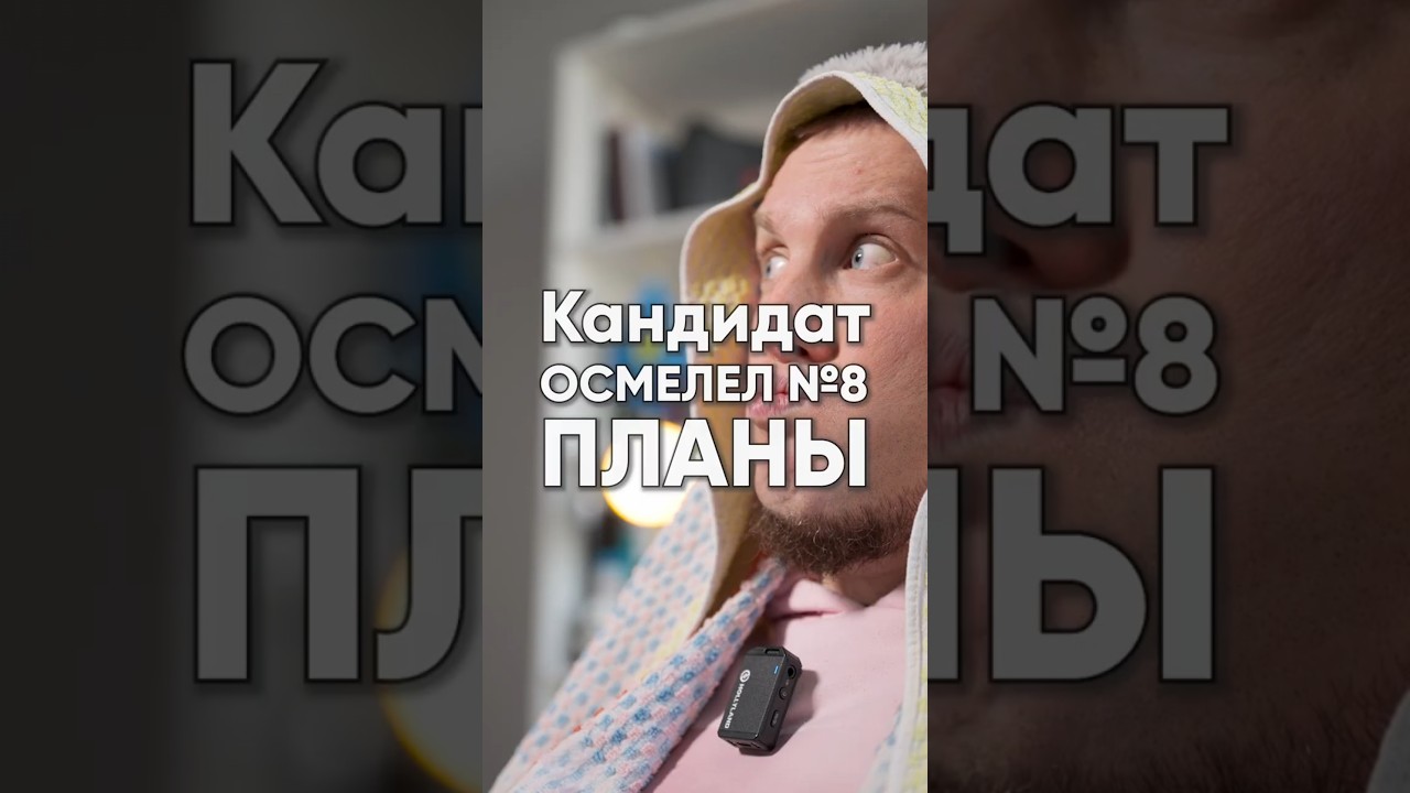 Кандидаты осмелели и поняли, что тоже выбирают: Часть 8 &bull; Планы компании и невыполненные факты