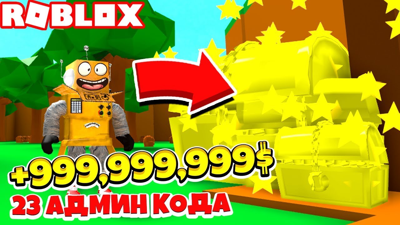 СИМУЛЯТОР СОБИРАТЕЛЯ СУНДУКОВ! 23 СЕКРЕТНЫХ АДМИН КОДА ! Roblox SImulator