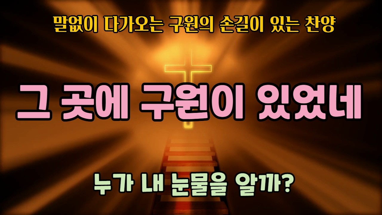 그곳에 구원이 있었네 CCM 찬양(3연속)/사순절찬양 [그곳에 있었네 시리즈1]/십자가 사랑