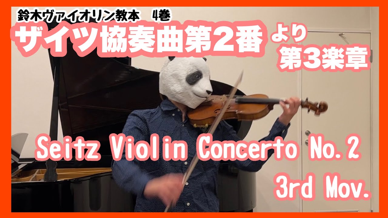 【F.Seitz】Violin concerto No.2 3rd mov.【ザイツ】協奏曲第2番より第3楽章