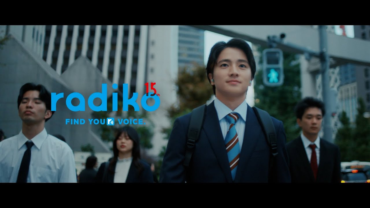 radiko 15周年ブランドムービー「あの頃と今」15秒Ver.①