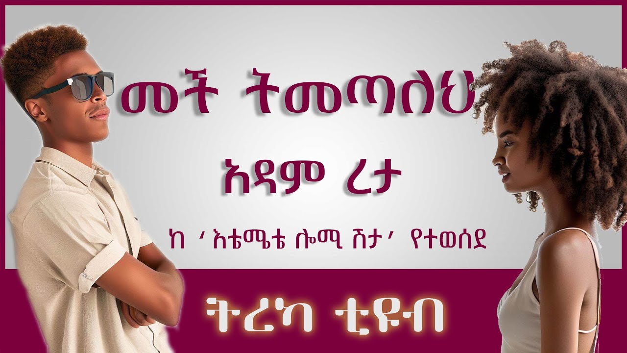 ትረካ ፡ መች ትመጣለህ - አዳም ረታ - እቴሜቴ ሎሚ ሽታ - Amharic Audiobook - Ethiopia 2023