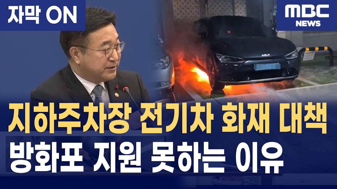 윤호중 장관이 확인한 아파트 전기차 화재 '자동 소화'의 해법
