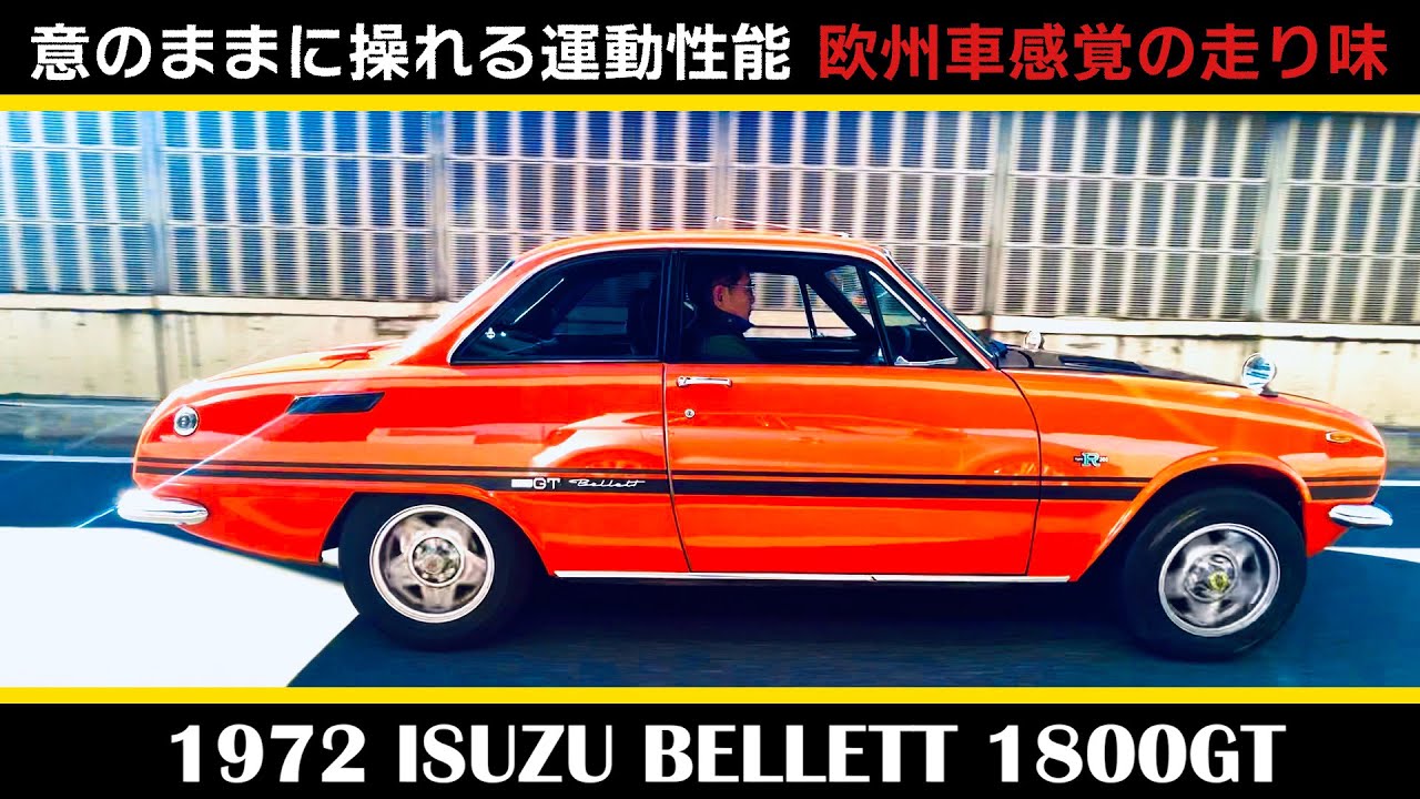 【いすゞ1800GT（1972年式）】後編 ISUZU BELLETT 1800GT　スポーツ仕様の足回りと鋭いハンドリングで胸のすく走り