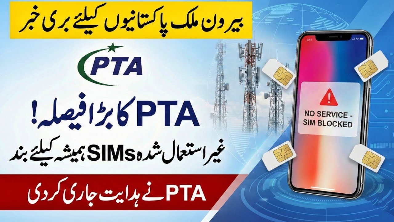 Правило 180 дней PTA 🚨 Вашу SIM-карту могут продать | Предупреждение для пакистанцев, проживающих...