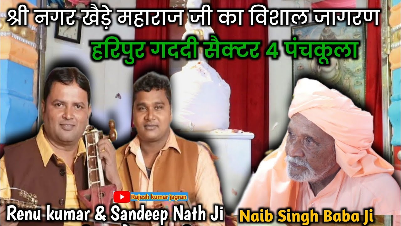 हरिपुर गददी सैक्टर 4 पंचकूला खैड़े महाराज जी का जागरण |Naib singh Baba ji|Renu kumar Sandeep nath ji
