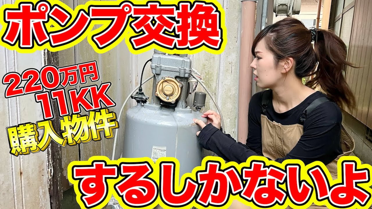 【水道DIY②】井戸ポンプ交換！やっと水が出た...！