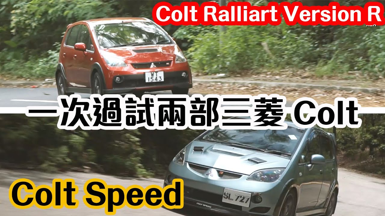 【CC中字&ENG】三菱 Colt Ralliart Version R 及 Colt Speed 個性格有好大分別！｜拍車男