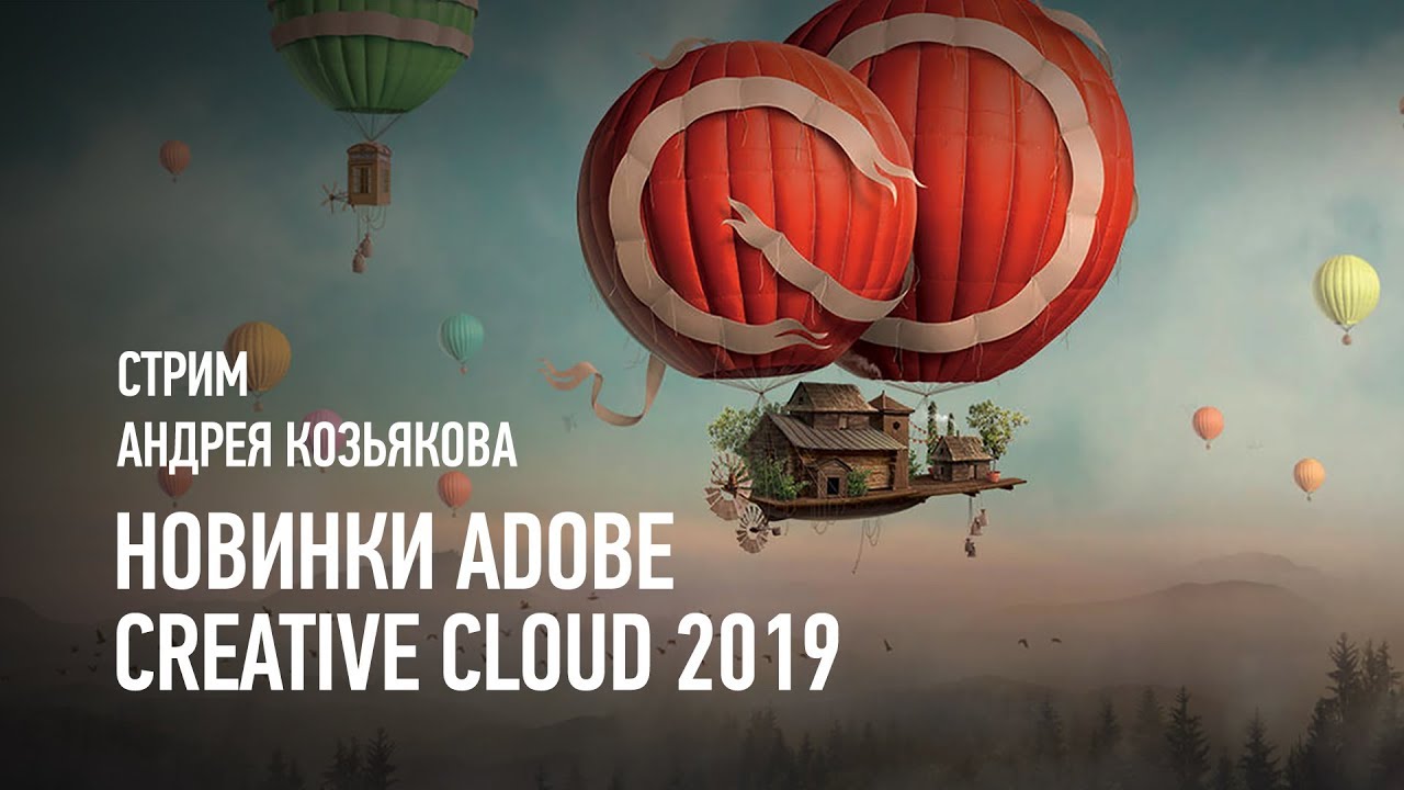 Новинки Adobe Creative Cloud 2019. Андрей Козьяков