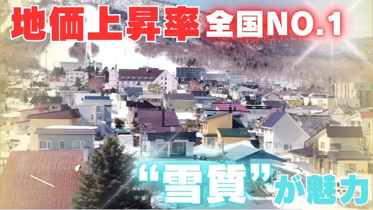 ニセコに続く!? 専門家も驚く意外な全国ナンバーワン「地価」上昇率　外国人観光客が続々“雪質”が魅力　北海道富良野市 (24/03/26 21:10)
