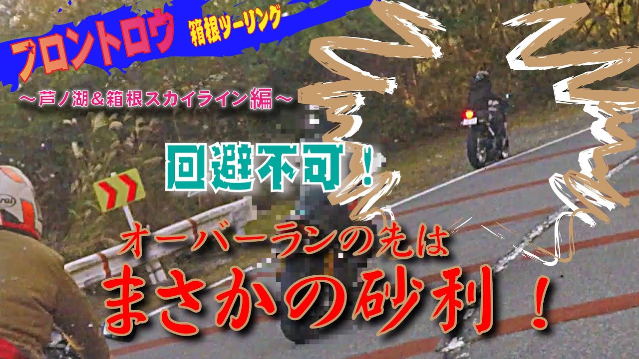オーバーランの先は砂利で転倒必至！ GPZ900RニンジャとMT-09で行く箱根ツーリングでまさかの・・・　※走りのヒントもあり(笑)