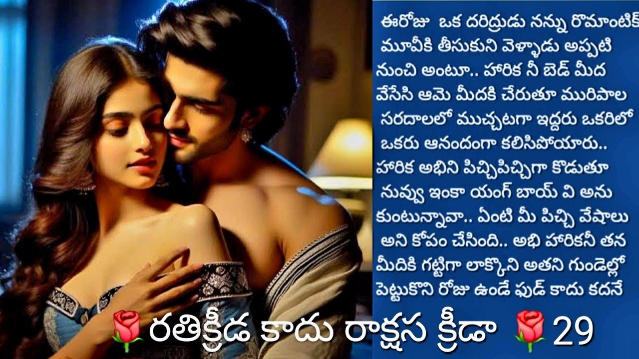 రతిక్రీడ కాదు రాక్షస క్రీడ..29|అందరి మనసుకు నచ్చే కథ|@sreemathi kumari telugu audio story s