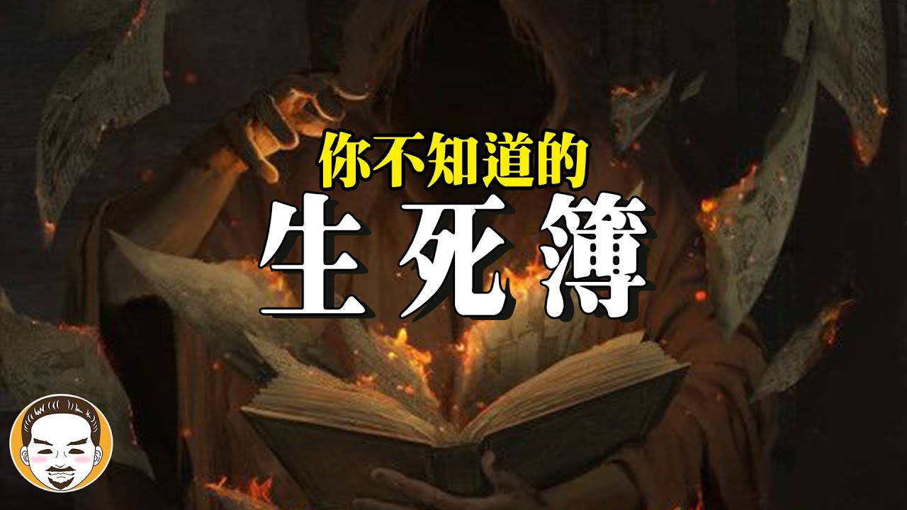 你不知道的生死簿，生死簿可以改嗎？ 七爺八爺靈異故事  | 老王說  | 鬼故事