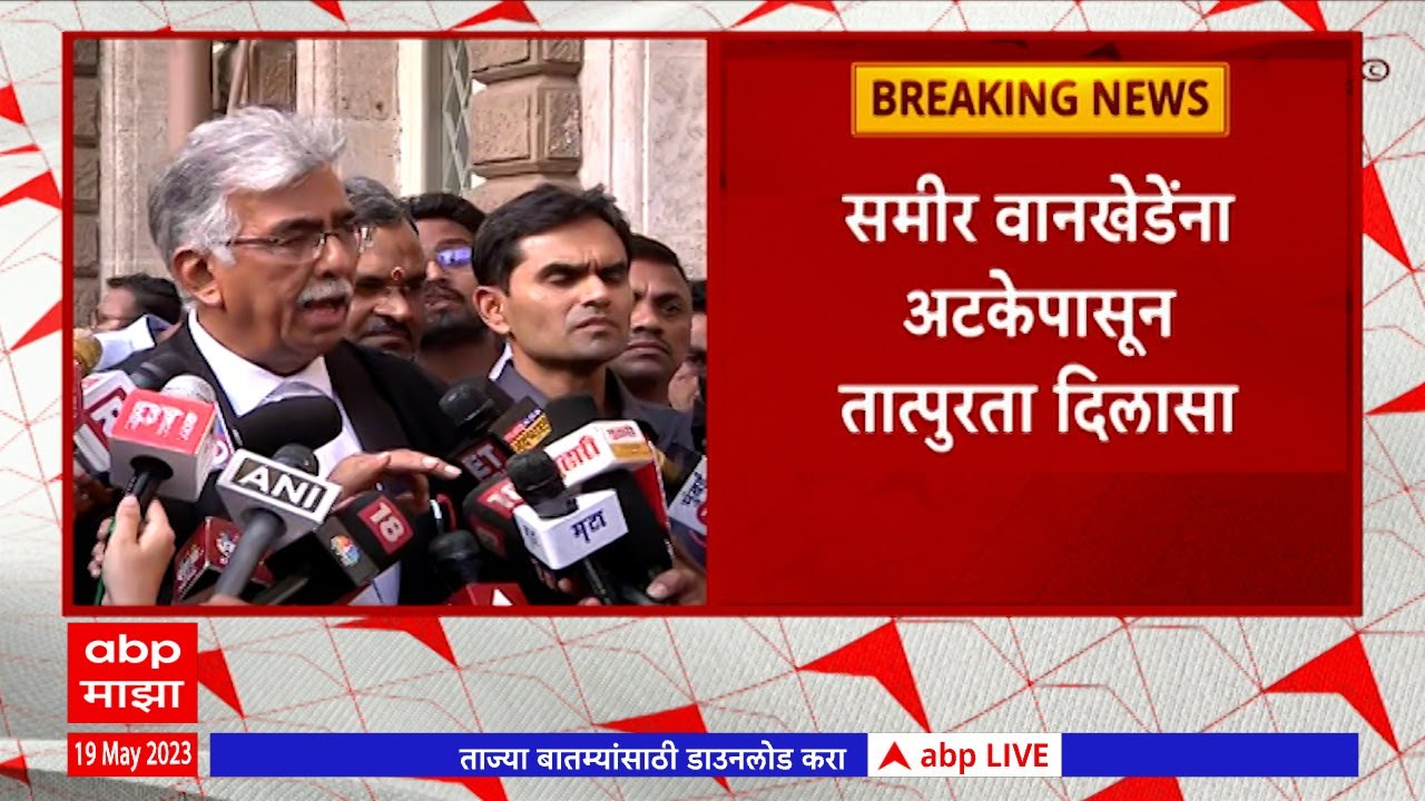 Sameer Wankhede Lawyer : समीर वानखेडेंना अटकेपासून तात्पुरता दिलासा, वकिलांनी मांडले 'हे' मुद्दे