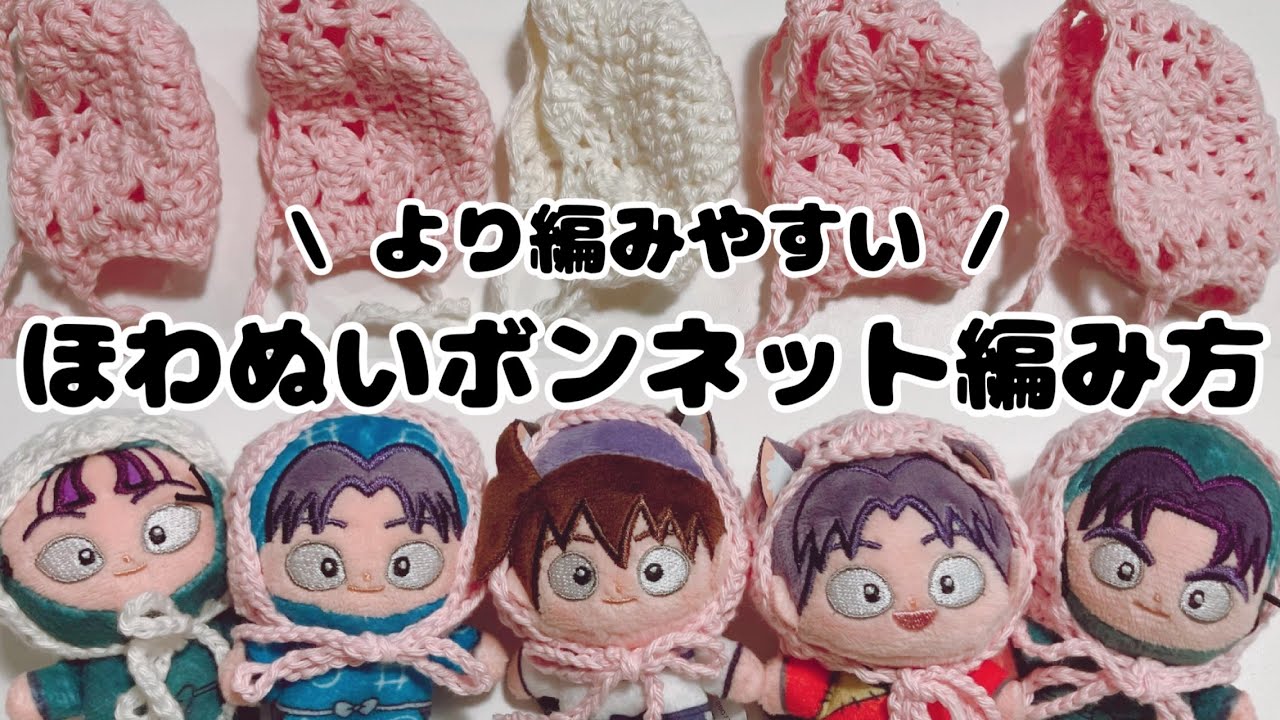 【かぎ針編み】ねこみみも出せるほわぬいボンネット編み方【初心者向け】