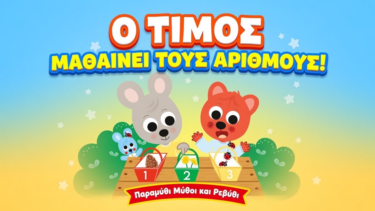 🧮Ο Τίμος ΜΑΘΑΙΝΕΙ ΤΟΥΣ ΑΡΙΘΜΟΥΣ( θεατροποιημένη αφήγηση)-Παραμύθι μύθοι και Ρεβύθι #ai
