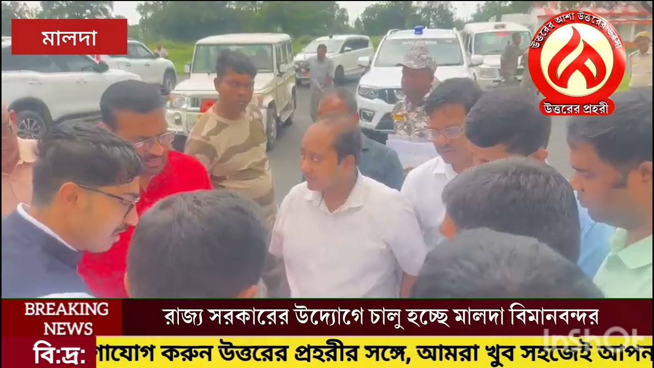 রাজ্য সরকারের উদ্যোগে শীঘ্রই চালু হতে চলেছে মালদা বিমানবন্দর#malda 