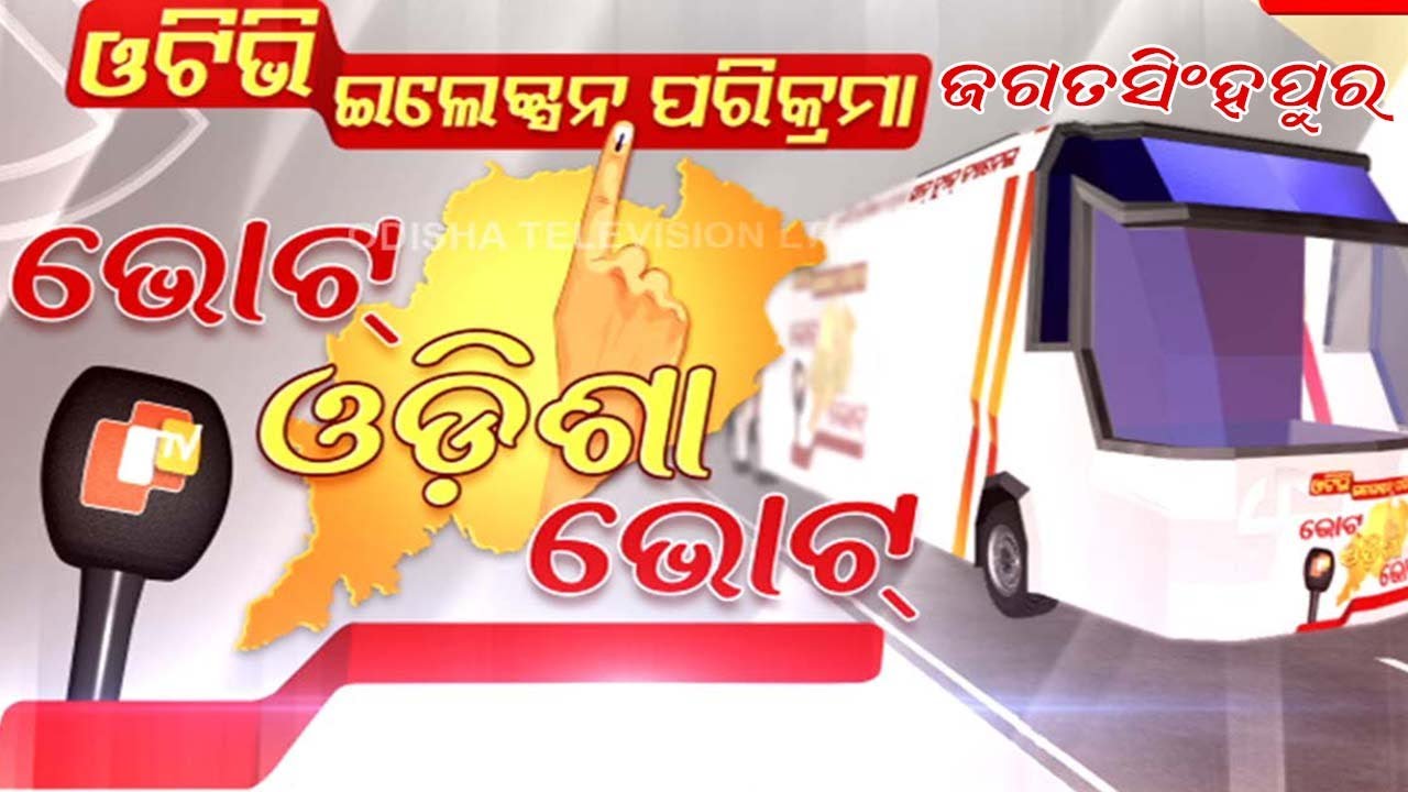 LIVE | ଭୋଟ୍ ଓଡ଼ିଶା ଭୋଟ୍ | Vote Odisha Vote | Jagatsinghpur | Election 2024 | OdishaTV | OTV