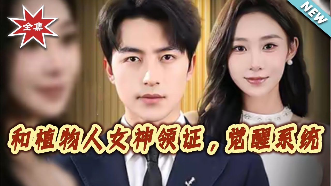 【大結局完整版】《和植物人女神領證，覺醒系統》第1~67集#短剧#都市#情感#逆袭#脑洞#总裁#系统#shortvideo#云阙短剧