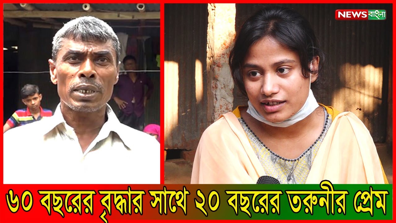 কুষ্টিয়া কুমারখালীতে ৬০ বছরের বৃদ্ধার সাথে ২০ বছরের তরুনীর প্রেম