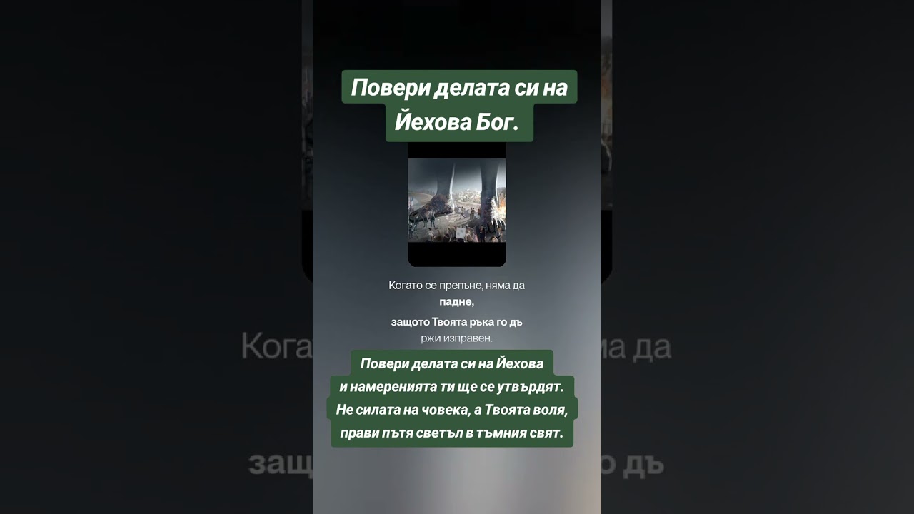 Повери делата си на Йехова Бог. 